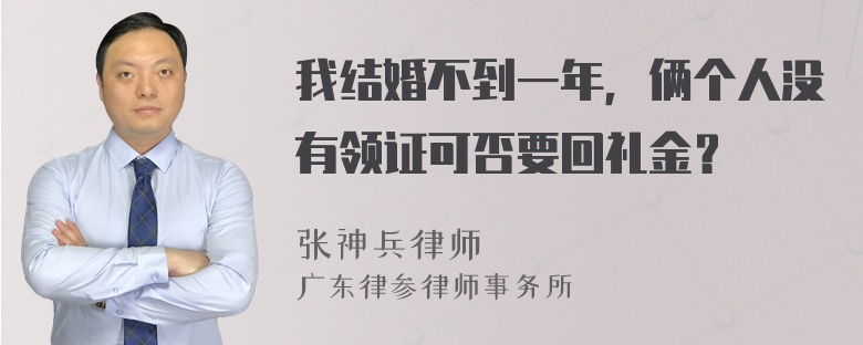 我结婚不到一年，俩个人没有领证可否要回礼金？