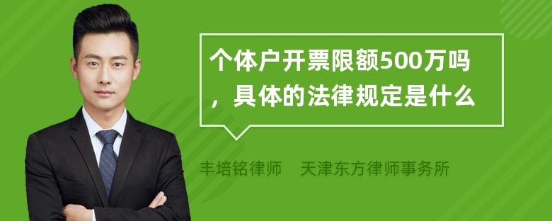 个体户开票限额500万吗，具体的法律规定是什么