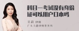 科目一考试没有身份证可以用户口本吗