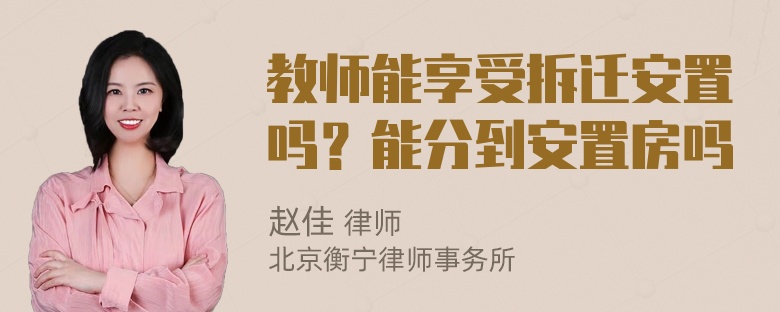 教师能享受拆迁安置吗？能分到安置房吗