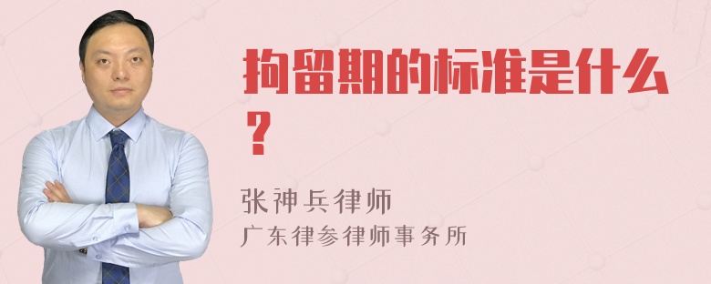 拘留期的标准是什么？