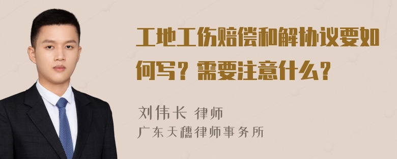 工地工伤赔偿和解协议要如何写？需要注意什么？