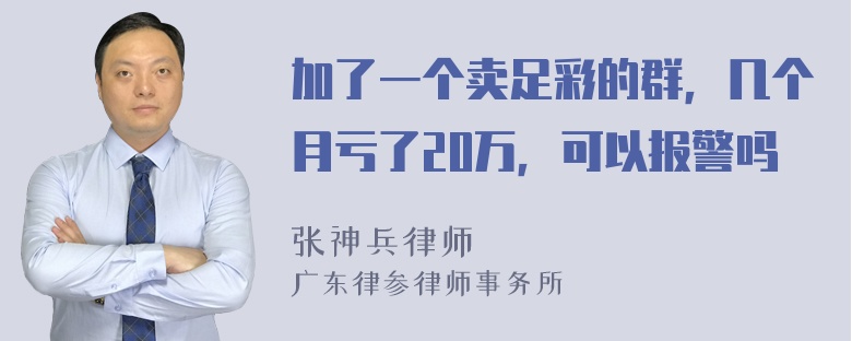 加了一个卖足彩的群，几个月亏了20万，可以报警吗