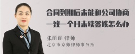 合同到期后未能和公司协商一致一个月未续签该怎么办