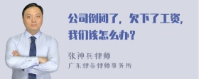 公司倒闭了，欠下了工资，我们该怎么办？