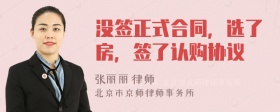 没签正式合同，选了房，签了认购协议