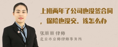 上班两年了公司也没签合同，保险也没交。该怎么办