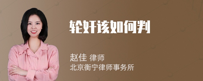 轮奸该如何判