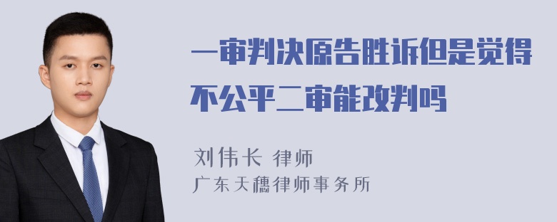 一审判决原告胜诉但是觉得不公平二审能改判吗