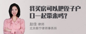 我买房可以把侄子户口一起带来吗？