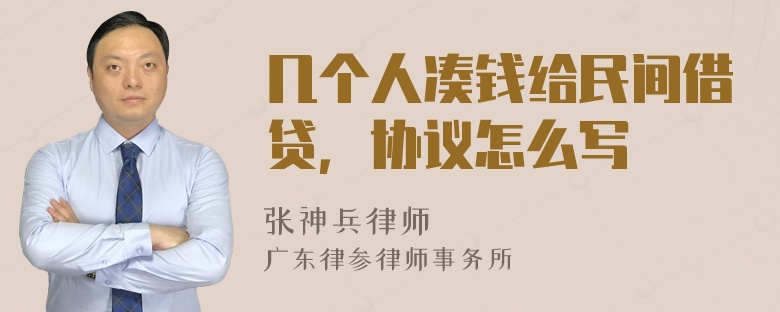 几个人凑钱给民间借贷，协议怎么写