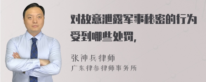 对故意泄露军事秘密的行为受到哪些处罚，