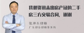 我想资讯未出房产证的二手房三方交易合同，谢谢