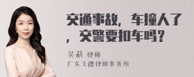 交通事故，车撞人了，交警要扣车吗？