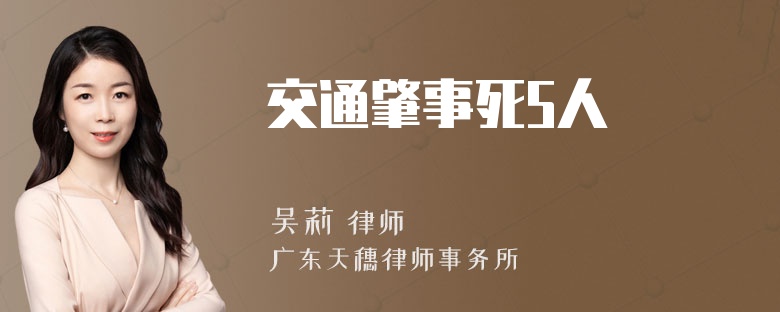 交通肇事死5人