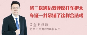 我二次洒后驾驶摩托车把大车证一并吊销了这样合法吗