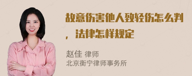 故意伤害他人致轻伤怎么判，法律怎样规定