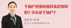 个体户营业执照样本是如何的？什么是个体户？