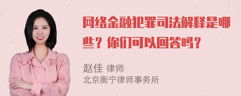 网络金融犯罪司法解释是哪些？你们可以回答吗？