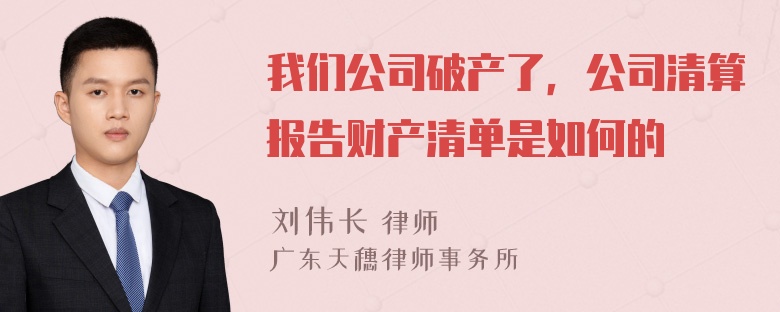 我们公司破产了，公司清算报告财产清单是如何的