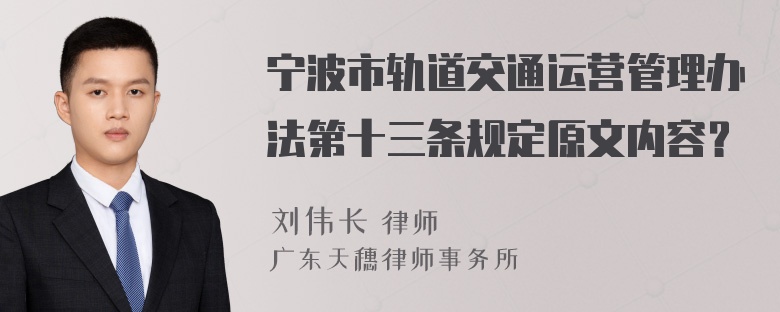 宁波市轨道交通运营管理办法第十三条规定原文内容？