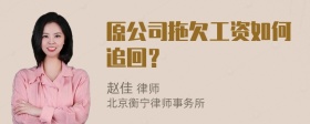 原公司拖欠工资如何追回？