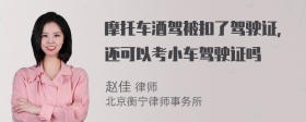 摩托车酒驾被扣了驾驶证，还可以考小车驾驶证吗