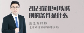 2023罪犯可以减刑的条件是什么