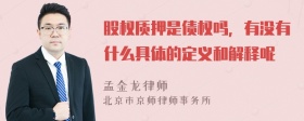 股权质押是债权吗，有没有什么具体的定义和解释呢