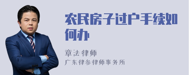 农民房子过户手续如何办