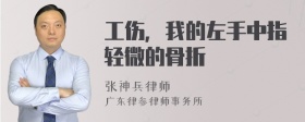 工伤，我的左手中指轻微的骨折