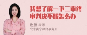 我想了解一下二审终审判决不服怎么办