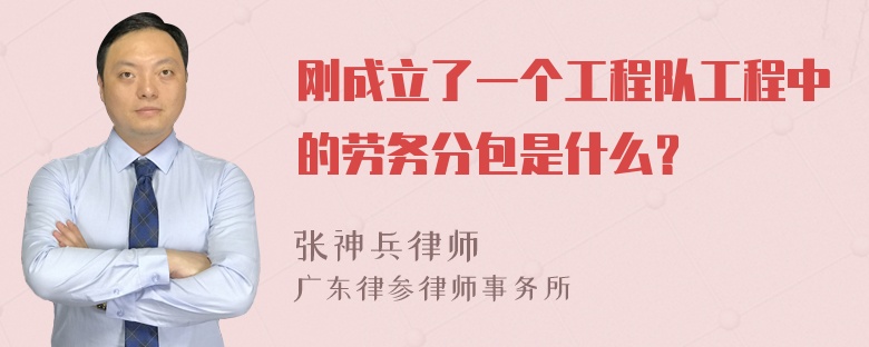 刚成立了一个工程队工程中的劳务分包是什么？