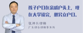 孩子户口在亲戚户头上，现在大学读完，想另立户口。