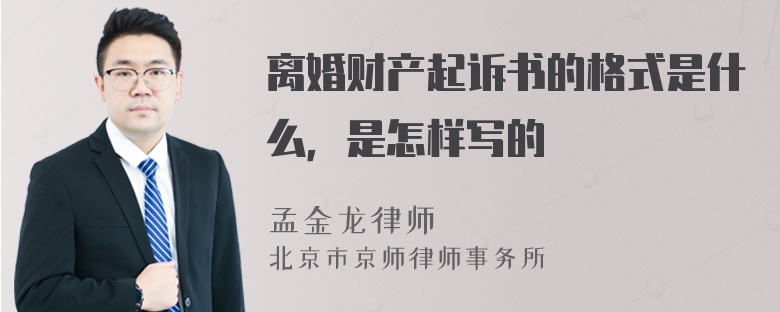 离婚财产起诉书的格式是什么，是怎样写的