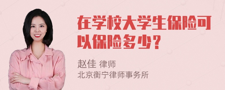 在学校大学生保险可以保险多少？