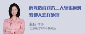 醉驾造成对方二人轻伤应对驾使人怎样处理