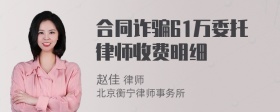 合同诈骗61万委托律师收费明细