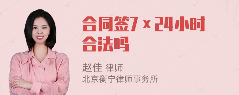 合同签7×24小时合法吗