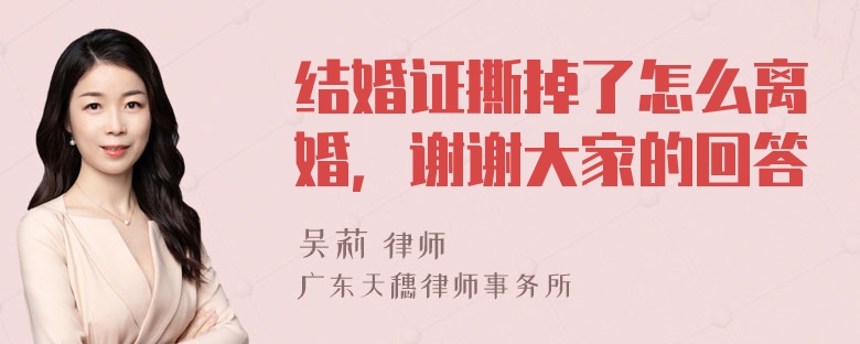 结婚证撕掉了怎么离婚，谢谢大家的回答