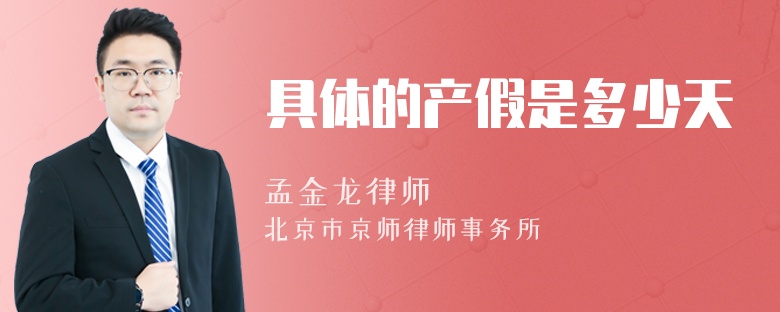 具体的产假是多少天
