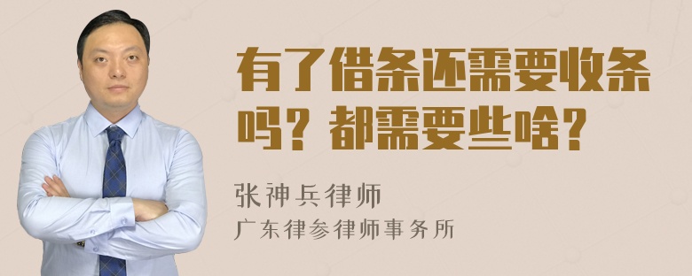 有了借条还需要收条吗？都需要些啥？