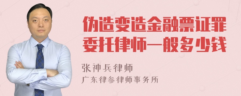 伪造变造金融票证罪委托律师一般多少钱