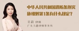 中华人民共和国消防条例实施细则第1条有什么规定？