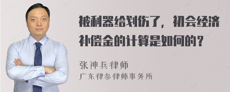 被利器给划伤了，初会经济补偿金的计算是如何的？