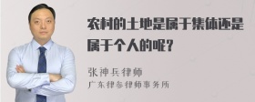 农村的土地是属于集体还是属于个人的呢？