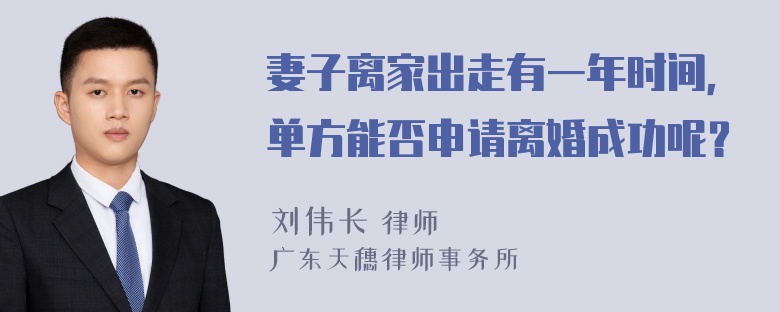 妻子离家出走有一年时间，单方能否申请离婚成功呢？