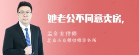 她老公不同意卖房，