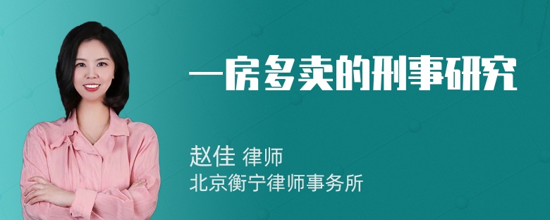 一房多卖的刑事研究