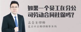 如果一个员工在分公司劳动合同社保吗？